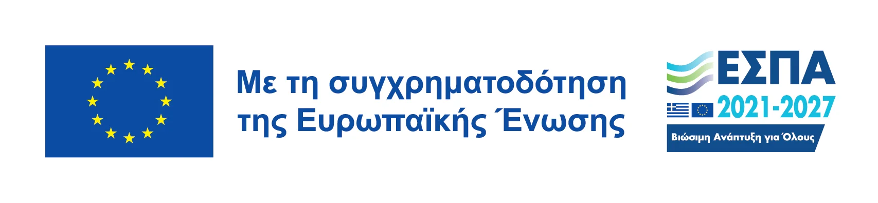 Με τη συγχρηματοδότηση της Ευρωπαϊκής Ένωσης — ΕΣΠΑ 2021-2027, Βιώσιμη Ανάπτυξη για Όλους